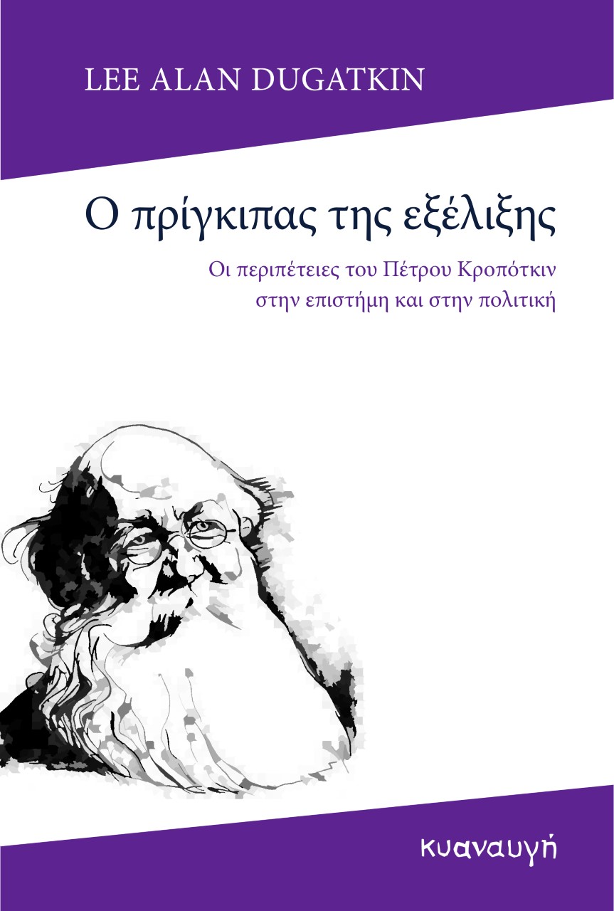 Ο ΠΡΙΓΚΙΠΑΣ ΤΗΣ ΕΞΕΛΙΞΗΣ ΟΙ ΠΕΡΙΠΕΤΕΙΕΣ ΤΟΥ ΠΕΤΡΟΥ ΚΡΟΠΟΤΚΙΝ ΣΤΗΝ ΕΠΙΣΤΗΜΗ ΚΑΙ ΣΤΗΝ ΠΟΛΙΤΙΚΗ