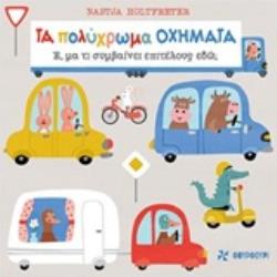 ΤΑ ΠΟΛΥΧΡΩΜΑ ΟΧΗΜΑΤΑ Ε, ΜΑ ΤΙ ΣΥΜΒΑΙΝΕΙ ΕΠΙΤΕΛΟΥΣ ΕΔΩ;