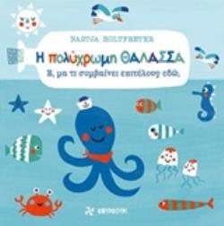 Η ΠΟΛΥΧΡΩΜΗ ΘΑΛΑΣΣΑ Ε, ΜΑ ΤΙ ΣΥΜΒΑΙΝΕΙ ΕΠΙΤΕΛΟΥΣ ΕΔΩ;