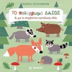 ΤΟ ΠΟΛΥΧΡΩΜΟ ΔΑΣΟΣ Ε, ΜΑ ΤΙ ΣΥΜΒΑΙΝΕΙ ΕΠΙΤΕΛΟΥΣ ΕΔΩ;