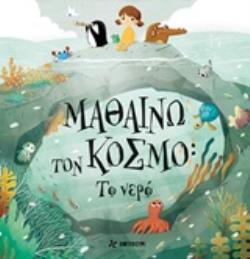 ΜΑΘΑΙΝΩ ΤΟΝ ΚΟΣΜΟ: ΤΟ ΝΕΡΟ
