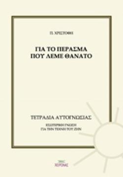 ΓΙΑ ΤΟ ΠΕΡΑΣΜΑ ΠΟΥ ΛΕΜΕ ΘΑΝΑΤΟ ΕΣΩΤΕΡΙΚΗ ΓΝΩΣΗ ΓΙΑ ΤΗΝ ΤΕΧΝΗ ΤΟΥ ΖΗΝ