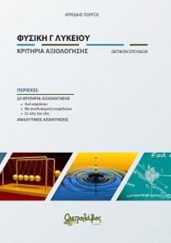 ΦΥΣΙΚΗ Γ' ΛΥΚΕΙΟΥ ΚΡΙΤΗΡΙΑ ΑΞΙΟΛΟΓΗΣΗΣ
