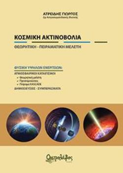 ΚΟΣΜΙΚΗ ΑΚΤΙΝΟΒΟΛΙΑ