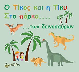 Ο ΤΙΚΟΣ ΚΑΙ Η ΤΙΚΥ ΣΤΟ ΠΑΡΚΟ ΤΩΝ ΔΕΙΝΟΣΑΥΡΩΝ