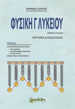 Φυσική Γ λυκείου ΚΡΙΤΗΡΙΑ ΑΞΙΟΛΟΓΗΣΗΣ