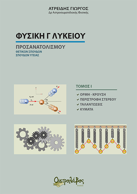 ΦΥΣΙΚΗ Γ' ΛΥΚΕΙΟΥ ΠΡΟΣΑΝΑΤΟΛΙΣΜΟΥ- ΤΟΜΟΣ Ι