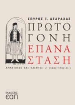 ΠΡΩΤΟΓΟΝΗ ΕΠΑΝΑΣΤΑΣΗ ΑΡΜΑΤΟΛΟΙ ΚΑΙ ΚΛΕΦΤΕΣ (18ΟΣ-19ΟΣ ΑΙ.)
