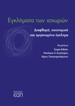 ΕΓΚΛΗΜΑΤΑ ΤΩΝ ΙΣΧΥΡΩΝ ΔΙΑΦΘΟΡΑ, ΟΙΚΟΝΟΜΙΚΟ ΚΑΙ ΟΡΓΑΝΩΜΕΝΟ ΕΓΚΛΗΜΑ