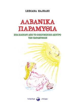 ΑΛΒΑΝΙΚΑ ΠΑΡΑΜΥΘΙΑ ΕΝΑ ΚΛΩΝΑΡΙ ΑΠΟ ΤΟ ΟΙΚΟΥΜΕΝΙΚΟ ΔΕΝΤΡΟ ΤΩΝ ΠΑΡΑΜΥΘΙΩΝ