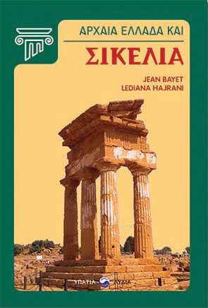 ΑΡΧΑΙΑ ΕΛΛΑΔΑ ΚΑΙ ΣΙΚΕΛΙΑ
