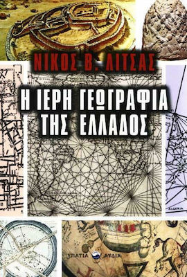 Η ΙΕΡΗ ΓΕΩΓΡΑΦΙΑ ΤΗΣ ΕΛΛΑΔΟΣ