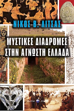 ΜΥΣΤΙΚΕΣ ΔΙΑΔΡΟΜΕΣ ΣΤΗΝ ΑΓΝΩΣΤΗ ΕΛΛΑΔΑ