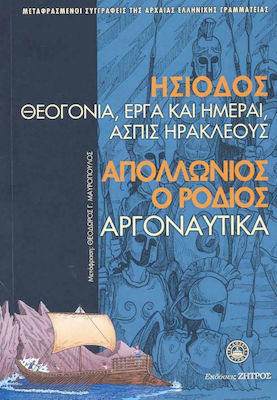 ΘΕΟΓΟΝΙΑ, ΕΡΓΑ ΚΑΙ ΗΜΕΡΑΙ, ΑΣΠΙΣ ΗΡΑΚΛΕΙΟΥ (ΜΑΛΑΚΟ ΕΞΩΦΥΛΛΟ)