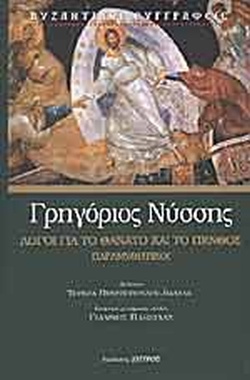 ΛΟΓΟΙ ΓΙΑ ΤΟ ΘΑΝΑΤΟ ΚΑΙ ΤΟ ΠΕΝΘΟΣ