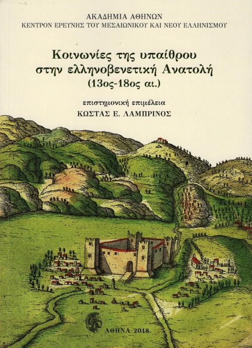 ΚΟΙΝΩΝΙΕΣ ΤΗΣ ΥΠΑΙΘΡΟΥ ΣΤΗΝ ΕΛΛΗΝΟΒΕΝΕΤΙΚΗ ΑΝΑΤΟΛΗ (13ΟΣ-18ΟΣ ΑΙ.) ΚΕΝΤΡΟΝ ΕΡΕΥΝΗΣ ΤΟΥ ΜΕΣΑΙΩΝΙΚΟΥ ΚΑΙ ΝΕΟΥ ΕΛΛΗΝΙΣΜΟΥ