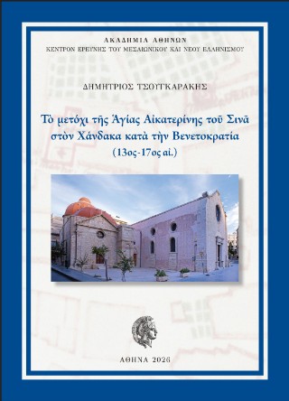 ΤΟ ΜΕΤΟΧΙ ΤΗΣ ΑΓΙΑΣ ΑΙΚΑΤΕΡΙΝΗΣ ΣΙΝΑ ΣΤΟΝ ΧΑΝΔΑΚΑ ΚΑΤΑ ΤΗΝ ΒΕΝΕΤΟΚΡΑΤΙΑ (13ΟΣ-17ΟΣ ΑΙΩΝΑΣ)