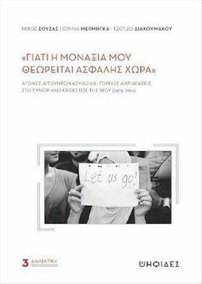 ΓΙΑΤΙ Η ΜΟΝΑΞΙΑ ΜΟΥ ΘΕΩΡΕΙΤΑΙ ΑΣΦΑΛΗΣ ΧΩΡΑ -ΑΓΩΝΕΣ ΑΙΤΟΥΝΤΩΝ ΑΣΥΛΟ ΚΑΙ ΤΟΠΙΚΕΣ ΑΝΤΙΔΡΑΣΕΙΣ ΣΤΟ ΣΥΝΟΡΙΑΚΟ ΚΑΘΕΣΤΩΣ ΤΗΣ ΧΙΟΥ (2015-2016)