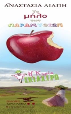 ΤΟ ΜΗΛΟ ΤΩΝ ΠΑΡΑΜΥΘΙΩΝ