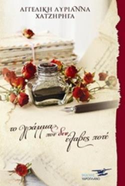 ΤΟ ΓΡΑΜΜΑ ΠΟΥ ΔΕΝ ΕΛΑΒΕΣ ΠΟΤΕ