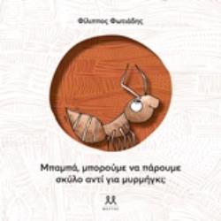 ΜΠΑΜΠΑ, ΜΠΟΡΟΥΜΕ ΝΑ ΠΑΡΟΥΜΕ ΣΚΥΛΟ ΑΝΤΙ ΓΙΑ ΜΥΡΜΗΓΚΙ;