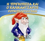 Η ΠΡΙΓΚΙΠΙΣΣΑ ΚΑΙ Ο ΚΑΛΙΚΑΝΤΖΑΡΟΣ ΡΟΥΜΠΕΛΣΤΙΛΤΣΚΙΝ