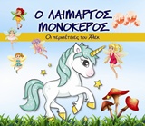Ο ΛΑΙΜΑΡΓΟΣ ΜΟΝΟΚΕΡΟΣ ΟΙ ΠΕΡΙΠΕΤΕΙΕΣ ΤΟΥ ΑΛΕΚ