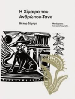 Η ΧΙΜΑΙΡΑ ΤΟΥ ΑΝΘΡΩΠΟΥ-ΤΑΝΚ