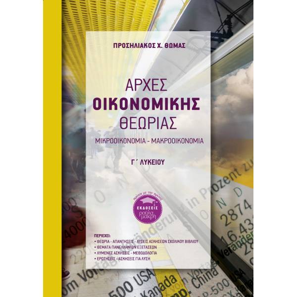 ΑΡΧΕΣ ΟΙΚΟΝΟΜΙΚΗΣ ΘΕΩΡΙΑΣ Γ΄ ΛΥΚΕΙΟΥ ΜΙΚΡΟΟΙΚΟΝΟΜΙΑ - ΜΑΚΡΟΟΙΚΟΝΟΜΙΑ