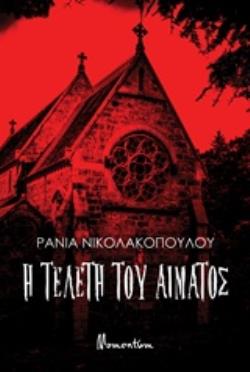 Η ΤΕΛΕΤΗ ΤΟΥ ΑΙΜΑΤΟΣ