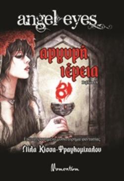 ANGEL EYES: ΑΡΓΥΡΗ ΙΕΡΕΙΑ NO.4