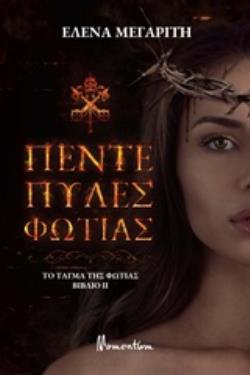 ΤΟ ΤΑΓΜΑ ΤΗΣ ΦΩΤΙΑΣ: ΠΕΝΤΕ ΠΥΛΕΣ ΦΩΤΙΑΣ