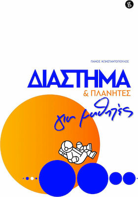 ΔΙΑΣΤΗΜΑ ΚΑΙ ΠΛΑΝΗΤΕΣ ΓΙΑ ΜΑΘΗΤΕΣ