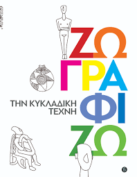 ΖΩΓΡΑΦΙΖΩ ΤΗΝ ΚΥΚΛΑΔΙΚΗ ΤΕΧΝΗ
