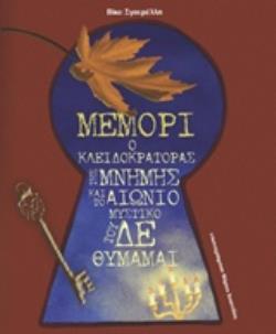 ΜΕΜΟΡΙ Ο ΚΛΕΙΔΟΚΡΑΤΟΡΑΣ ΤΗΣ ΜΝΗΜΗΣ ΚΑΙ ΤΟ ΑΙΩΝΙΟ ΜΥΣΤΙΚΟ ΤΟΥ ΔΕ ΘΥΜΑΜΑΙ