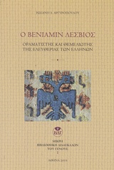 Ο ΒΕΝΙΑΜΙΝ ΛΕΣΒΙΟΣ ΟΡΑΜΑΤΙΣΤΗΣ ΚΑΙ ΘΕΜΕΛΙΩΤΗΣ ΤΗΣ ΕΛΕΥΘΕΡΙΑΣ ΤΩΝ ΕΛΛΗΝΩΝ