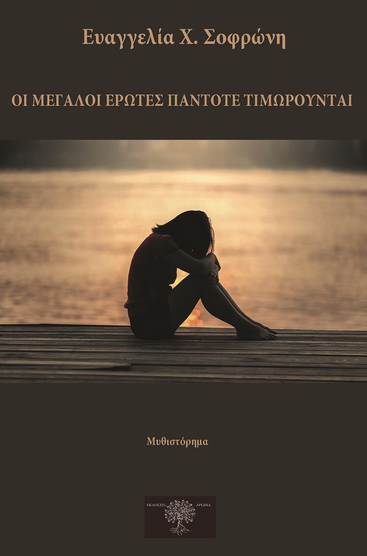ΟΙ ΜΕΓΑΛΟΙ ΕΡΩΤΕΣ ΠΑΝΤΟΤΕ ΤΙΜΩΡΟΥΝΤΑΙ