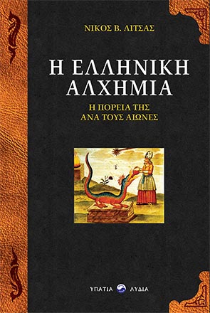 Η ΕΛΛΗΝΙΚΗ ΑΛΧΗΜΙΑ Η ΠΟΡΕΙΑ ΤΗΣ ΑΝΑ ΤΟΥΣ ΑΙΩΝΕΣ