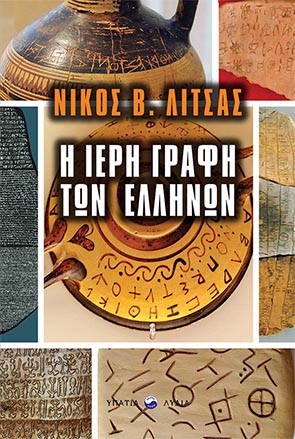 Η ΙΕΡΗ ΓΡΑΦΗ ΤΩΝ ΕΛΛΗΝΩΝ