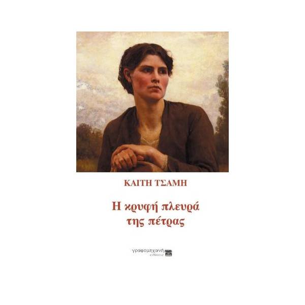 Η ΚΡΥΦΗ ΠΛΕΥΡΑ ΤΗΣ ΠΕΤΡΑΣ