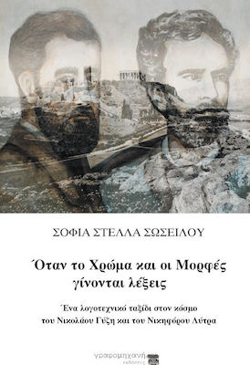 ΟΤΑΝ ΤΟ ΧΡΩΜΑ ΚΑΙ ΟΙ ΜΟΡΦΕΣ ΓΙΝΟΝΤΑΙ ΛΕΞΕΙΣ ΕΝΑ ΛΟΓΟΤΕΧΝΙΚΟ ΤΑΞΙΔΙ ΣΤΟΝ ΚΟΣΜΟ ΤΟΥ ΝΙΚΟΛΑΟΥ ΓΥΖΗ ΚΑΙ ΤΟΥ ΝΙΚΗΦΟΡΟΥ ΛΥΤΡΑ