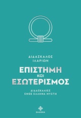 ΕΠΙΣΤΗΜΗ ΚΑΙ ΕΣΩΤΕΡΙΣΜΟΣ ΔΙΔΑΣΚΑΛΙΕΣ ΕΝΟΣ ΕΛΛΗΝΑ ΜΥΣΤΗ