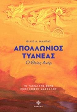 ΑΠΟΛΛΩΝΙΟΣ ΤΥΑΝΕΑΣ Ο ΘΕΙΟΣ ΑΝΗΡ: ΤΟ ΤΑΞΙΔΙ ΤΗΣ ΖΩΗΣ ΕΝΟΣ ΣΟΦΟΥ ΔΑΣΚΑΛΟΥ
