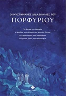 ΟΙ ΜΥΣΤΗΡΙΑΚΕΣ ΔΙΔΑΣΚΑΛΙΕΣ ΤΟΥ ΠΟΡΦΥΡΙΟΥ ΤΟ ΑΝΤΡΟ ΤΩΝ ΝΥΜΦΩΝ. Η ΑΝΟΔΟΣ ΣΤΟΝ ΚΟΣΜΟ ΤΩΝ ΝΟΗΤΩΝ ΟΝΤΩΝ. ΤΟ ΑΝΤΡΟ ΤΩΝ ΝΥΜΦΩΝ. Η ΑΝΟΔΟΣ ΣΤΟΝ ΚΟΣΜΟ ΤΩΝ ΝΟΗΤ
