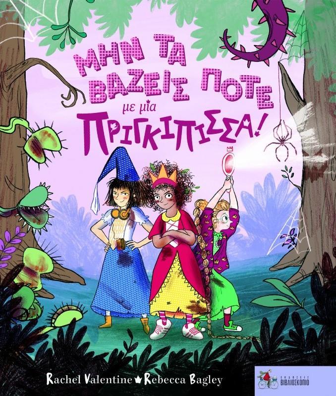 ΜΗΝ ΤΑ ΒΑΖΕΙΣ ΠΟΤΕ ΜΕ ΜΙΑ ΠΡΙΓΚΙΠΙΣΣΑ