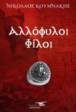 ΑΛΛΟΦΥΛΟΙ ΦΙΛΟΙ