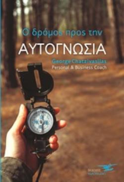 Ο ΔΡΟΜΟΣ ΠΡΟΣ ΤΗΝ ΑΥΤΟΓΝΩΣΙΑ