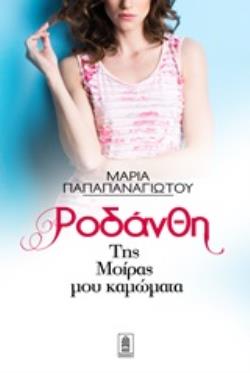 ΡΟΔΑΝΘΗ ΤΗΣ ΜΟΙΡΑΣ ΜΟΥ ΚΑΜΩΜΑΤΑ