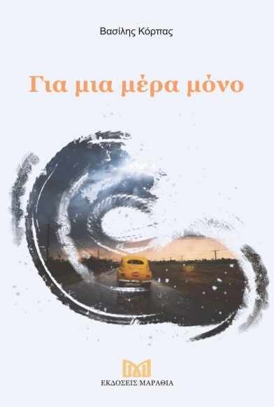 ΓΙΑ ΜΙΑ ΜΕΡΑ ΜΟΝΟ