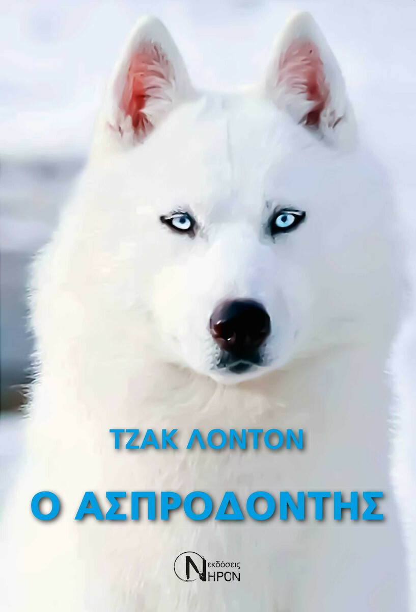 Ο ΑΣΠΡΟΔΟΝΤΗΣ